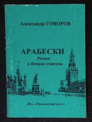 Из библиотеки Александра Говорова. Говоров А. Арабески. Роман в венках сонетов. Московский 