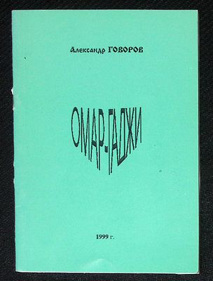 Из библиотеки Александра Говорова. Говоров А. Горец. Венок сонетов Омар-Гаджи Шахтаманову. М. 