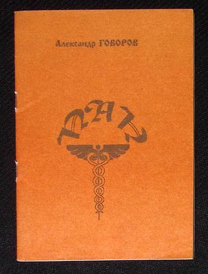 Из библиотеки Александра Говорова. Говоров А. Пан. Венок сонетов А. Т. Твардовскому. М. 18 с. 