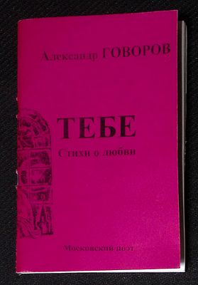 Из библиотеки Александра Говорова. Говоров А. Тебе. Стихи о любви. Московский поэт. 66 с. 