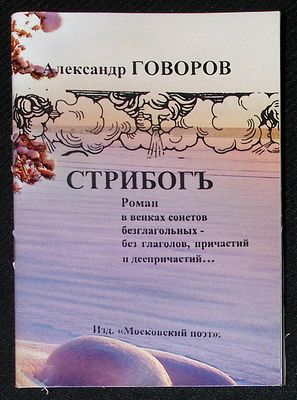 Из библиотеки Александра Говорова. Говоров А. Стрибогъ. Роман в венках сонетов. Московский 