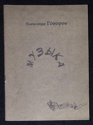 Из библиотеки Александра Говорова. Говоров А. Музыка. Венок сонетов. М. 18 с. Мягкая обложка 