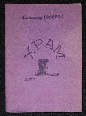 Из библиотеки Александра Говорова. Говоров А. Храм. Венок сонетов Наталье Дуровой. М. 18 с. 