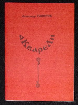 Из библиотеки Александра Говорова. Говоров А. Акварели. Венок сонетов К. Г. Паустовскому. М. 