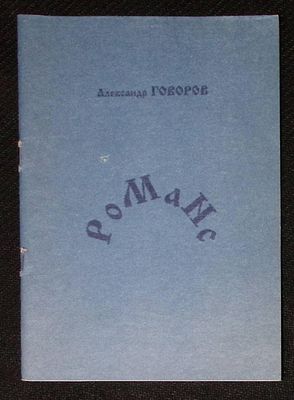 Из библиотеки Александра Говорова. Говоров А. Романс. Венок сонетов Изольде Извицкой. М. 1999 