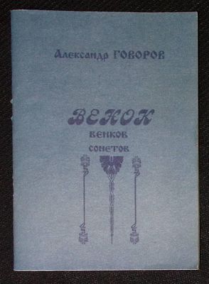 Из библиотеки Александра Говорова. Говоров А. Венок венков сонетов. М. 1999 г. 18 с. Мягкая 