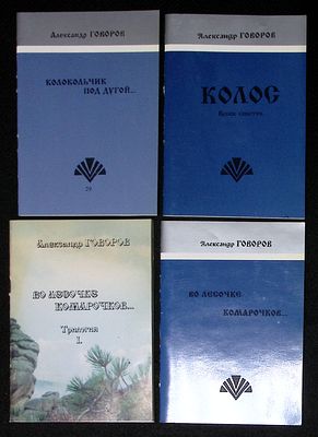 Из библиотеки Александра Говорова. Говоров А. Во лесочке комарочков.. Трилогия. М. 2000 г. 