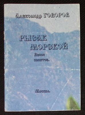 Из библиотеки Александра Говорова. Говоров А. Рысак морской. Венок сонетов Елене и Олегу Родионовым.