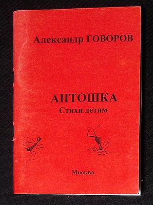 Из библиотеки Александра Говорова. Говоров А. Антошка. Стихи детям. М. Тираж 10 экз. 64 с. 