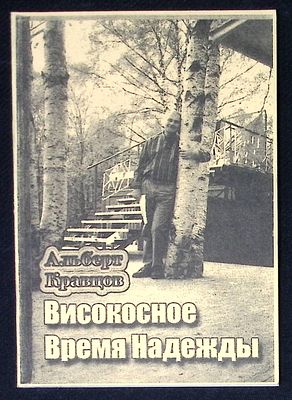 Автограф Марии Аввакумовой. Кравцов А. Високосное время Надежды. М. 2005 г. Тираж 100 экз. 72 