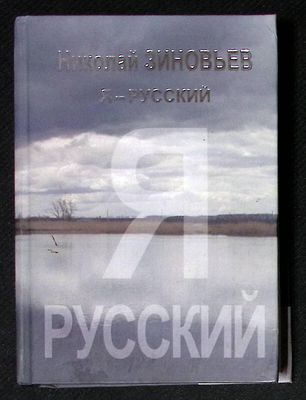 Автограф Марии Аввакумовой. Зиновьев Н. Я - русский. Майкоп. ОАО Полиграфиздат Адыгея. 2008 г. 