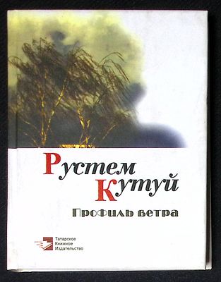 Автограф Марии Аввакумовой. Кутуй Р. Профиль ветра. Казань. Татарское книжное издательство. 