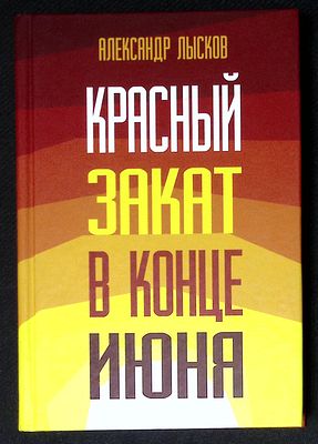 Автограф Марии Аввакумовой. Лысков А. Красный закат в конце июня. М.-Архангельск. Сказочная 