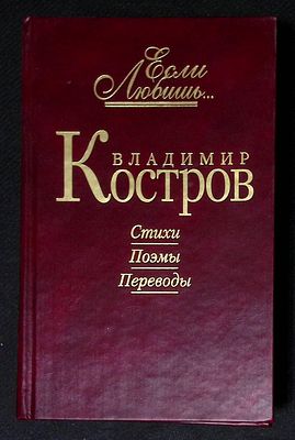 Автограф Марии Аввакумовой. Костров В. Если любишь... М. 2005 г. 638 с. Твердый переплет 