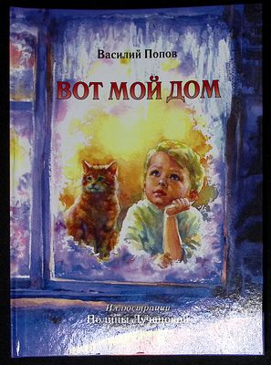 Автограф Марии Аввакумовой. Попов В. Вот мой дом. Иллюстрации Полины Лучановой. Издательство 