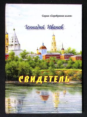 Автограф Марии Аввакумовой. Иванов Г. Свидетель. Коломна. Серебро слов. 2015 г. 88 с. Твердый 