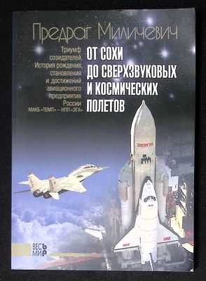 Автограф Марии Аввакумовой. Миличевич П. От сохи до сверхзвуковых и космических полетов. М. 