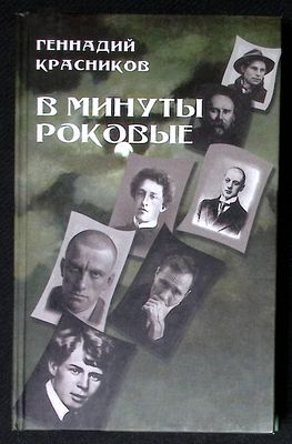 Автограф Марии Аввакумовой. Красников Г. В минуты роковые. М. Вече. 2011 г. 608 с. Твердый 