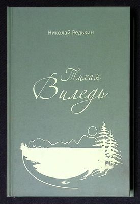 Автограф Марии Аввакумовой. Редькин Н. Тихая Виледь. М. Сказочная дорога. 2015 г. 416 с., ил. 