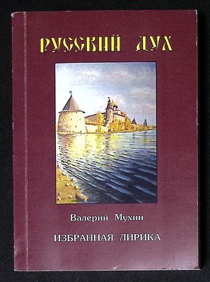 Автограф Марии Аввакумовой. Мухин В. Русский дух. Псков. Логос. 2020 г. 442 с. Мягкая обложка 