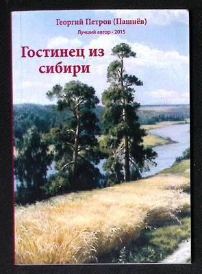 Автограф Марии Аввакумовой. Петров Г. (Пашнёв Г.) Гостинец из Сибири. М. 2015 г. 150 с. Мягкая 
