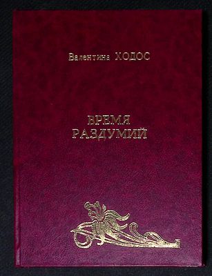 Автограф Марии Аввакумовой. Ходос В. Время раздумий. Севастополь. ЭКОСИ-Гидрофизика. 2012 г. 