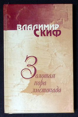 Автограф Марии Аввакумовой. Скиф В. Золотая пора листопада. Иркутск. Издатель Сапронов. 2005 г. 
