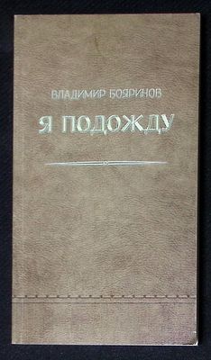 Автограф Марии Аввакумовой. Бояринов В. Я подожду. М. 2016 г. 138 с. Мягкая обложка, размер 11 
