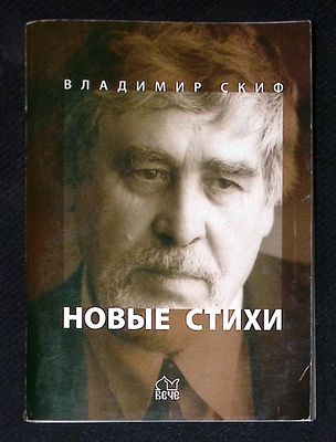 Автограф Марии Аввакумовой. Скиф В. Новые стихи. М. Вече. 2007 г. 96 с. Мягкая обложка, размер 