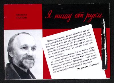 Автограф Марии Аввакумовой. Попов М. Я пишу от руки. Архангельск. Правда Севера. 2007 г. 72 с. 