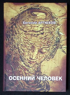 Автограф Марии Аввакумовой. Артюхов Е. Осенний человек. М. 2015 г. 270 с., ил. Твердый переплет 