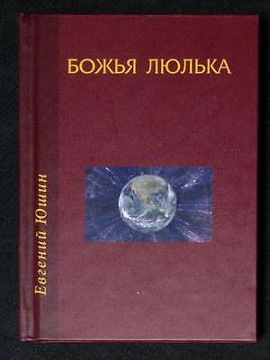 Автограф Марии Аввакумовой. Юшин Е. Божья люлька. М. Вест-консалтинг. 2019 г. 216 с., ил. 