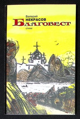 Автограф Марии Аввакумовой. Некрасов В. Благовест. Киров. Триада плюс. 2009 г. 88 с., ил. 