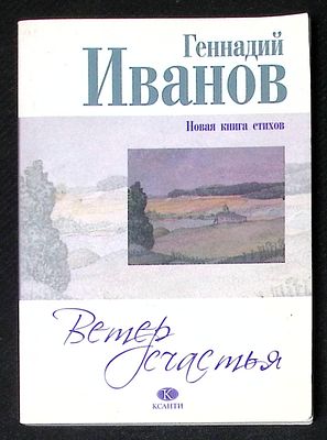 Автограф Марии Аввакумовой. Иванов Г. Ветер счастья. М. Ксанти. 2010 г. 218 с. Мягкая обложка 