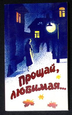 Автограф Марии Аввакумовой. Степанов В. Прощай, любимая... М. Патриот. 2011 г. 72 с. Мягкая 
