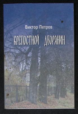 Автограф Марии Аввакумовой. Петров В. Крепостной дворянин. Тамбов. 2019 г. 178 с. Мягкая 