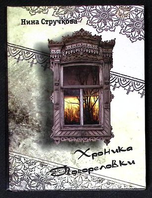 Автограф Марии Аввакумовой. Стручкова Н. Хроника Погореловки. Ярославль. 2010 г. 184 с., ил. 