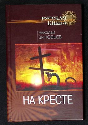 Автограф Марии Аввакумовой. Зиновьев Н. На кресте. Новосибирск. Историческое наследие Сибири. 