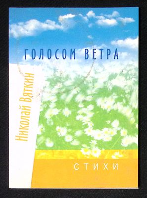 Автограф Марии Аввакумовой. Вяткин Н. Голосом ветра. Иркутский писатель. 2007 г. 84 с. Мягкая 