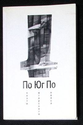 Автограф Марии Аввакумовой. Поэты Югорского пояса. Сургут-Ханты-Мансийск-СПб. 2014 г. 116 с. 