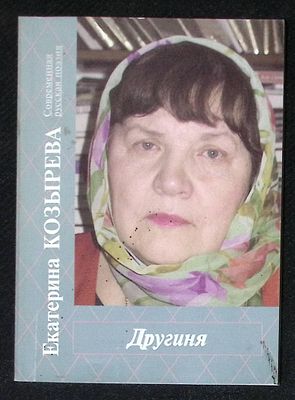 Автограф Марии Аввакумовой. Козырева Е. Другиня. М. Российский писатель. 2012 г. 88 с. Мягкая 