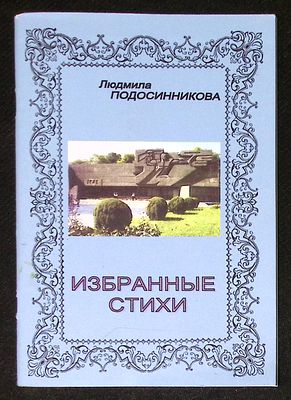 Автограф Марии Аввакумовой. Подосинникова Л. Избранные стихи. Севастополь. 2013 г. 80 с. Мягкая 