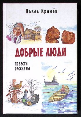 Автограф Марии Аввакумовой. Кренев П. Добрые люди. М. Сказочная дорога. 2015 г. 384 с., ил. 