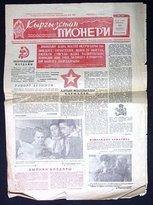 Архив Александра Говорова. Газета Пионер Кыргызстана. № 88 (3551), 31 октября 1964 г. 4 с. 