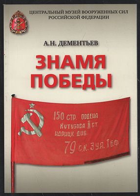 Дементьев А. Знамя Победы. М. 2015 г. 68 с. Мягкий переплет, 14,5 х 21 см. Тираж 2000 экз. 