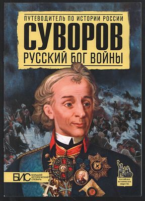 Преснухин М. Суворов. Русский бог войны. Путеводитель по истории России. М. АСТ-Пресс. 2014 г. 