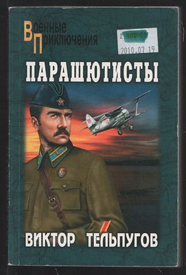 Тельпугов В. Парашютисты. Военные приключения. М. Вече. 2010 г. 320 с. Мягкий переплет, 11 х 16 