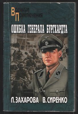 Захаровап Л. Ошибка генерала Бургхардта. Военные приключения. М. Вече. 2010 г. 352 с. Мягкий 