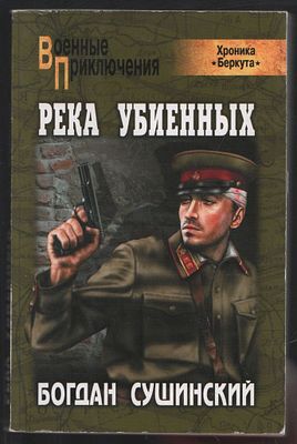 Сушинский Б. Река убиенных. Военные приключения. М. Вече. 2010 г. 320 с. Мягкий переплет, 11 х 