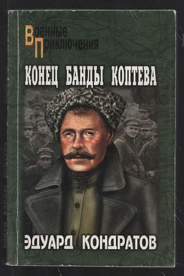 Кондратов Э. Конец банды Коптева. Военные приключения. М. Вече. 2010 г. 384 с. Мягкий переплет 